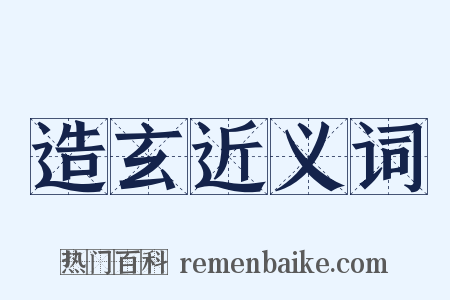 造玄近义词是什么意思的图片